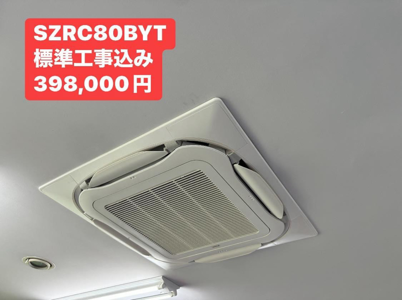 パッケージエアコン SZRC80BYT 標準工事込み 398,000円 | 家電も新築も大型店より高く売りません♪  ㈱クラスでんきnedan.yasui@gmail.com笑倍繁盛