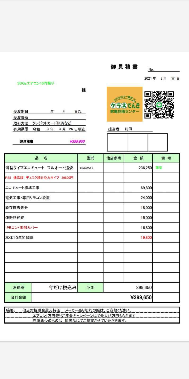 エコキュート７５ 引きの設置工事込みお見積りご提案書を公開させていただきました 家電も新築も大型店より高く売りません クラスでんきnedan Yasui Gmail Com笑倍繁盛