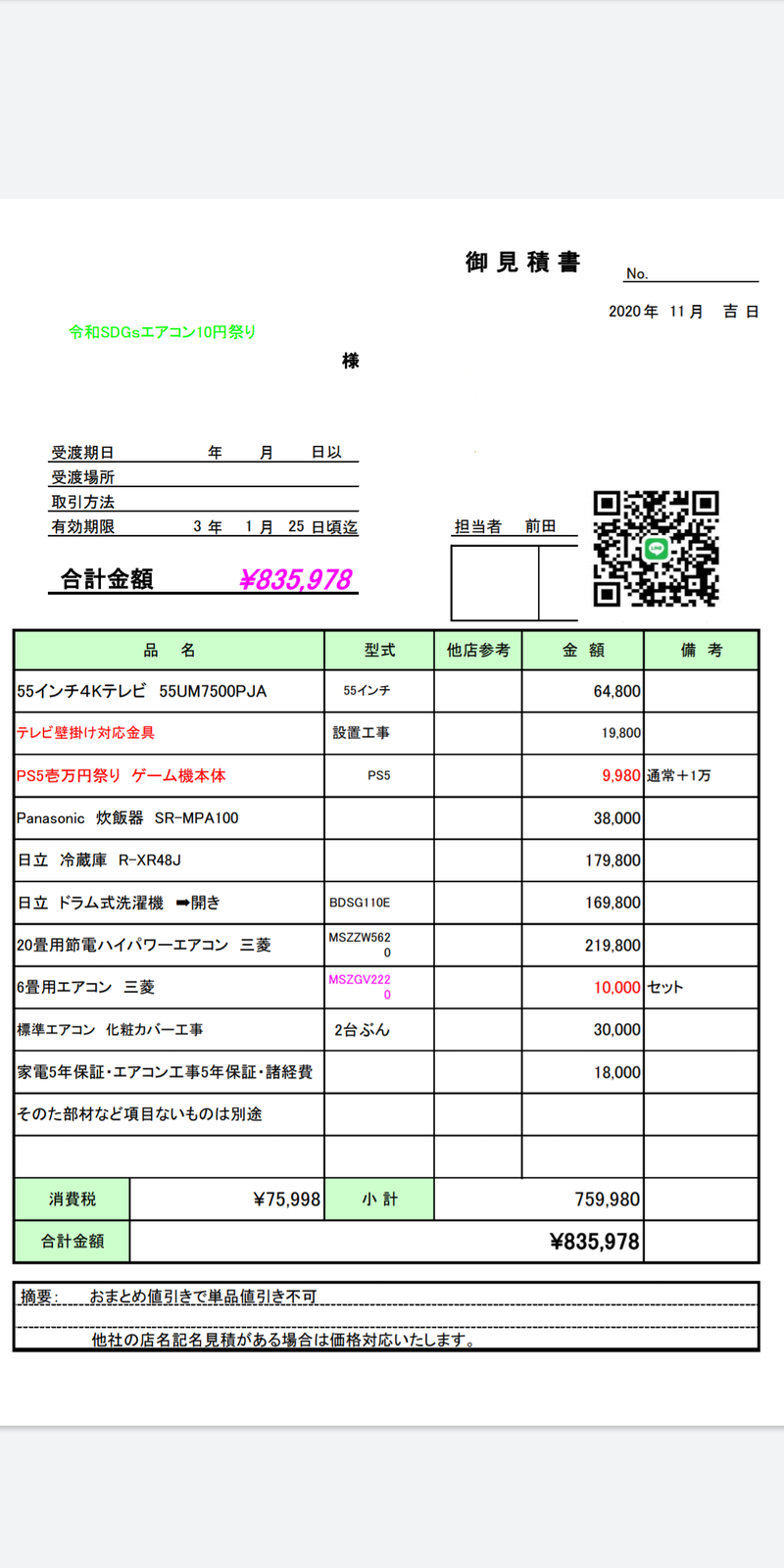 見積もり公開 新築家電や引っ越し家電のおまとめ見積もりお任せください 家電も新築も大型店より高く売りません クラスでんきnedan Yasui Gmail Com笑倍繁盛