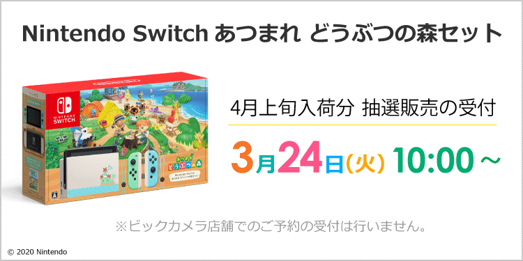 ニンテンドースイッチどうぶつの森何とか入荷即完売 大型店より高く売りません クラスでんきnedan Yasui Gmail Com笑倍繁盛