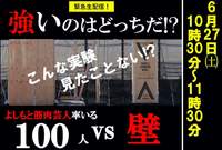 よしもと芸人ＶＳ壁　生配信でお届け居します。