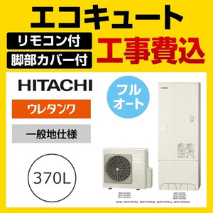 エコキュート施主支給♪BHP-F37RU 159,800円本体価格。