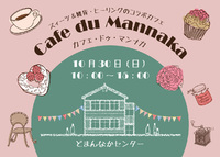 Café du Mannaka （カフェ・ドゥ・マンナカ） 2016/09/29 16:14:27