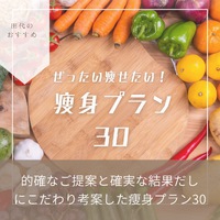 痩せたいなら「瘦身プラン30」