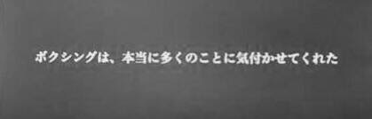 ボクシングは本当に多くの事に気付かせてくれた