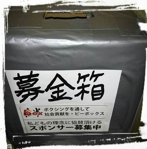 B-box 青少年健全育成活動 募金