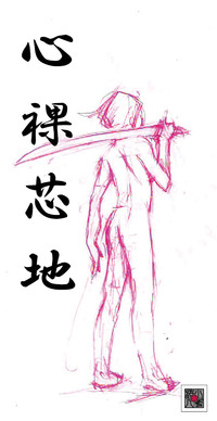 覚悟