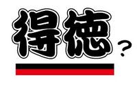 得徳