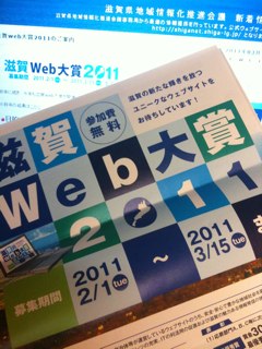 滋賀Web大賞2011　応募締切迫る！