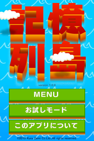 記憶列島！！