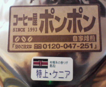特上ケニア