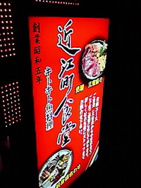 近江町食堂 2009/12/30 21:49:34
