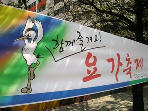 2008年9月18日（木）ヨガ祭り
