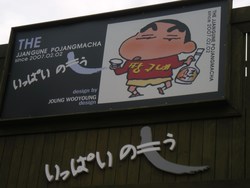 2008年9月30日（火）クレヨンしんちゃん