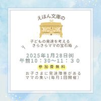 子どもの発達を考える「きらきらママの宝石箱」1月は28日㈫の開催です♪