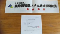 令和4年度　公益財団法人 静岡県西部しんきん地域振興財団　助成金交付決定書をいただきました♪