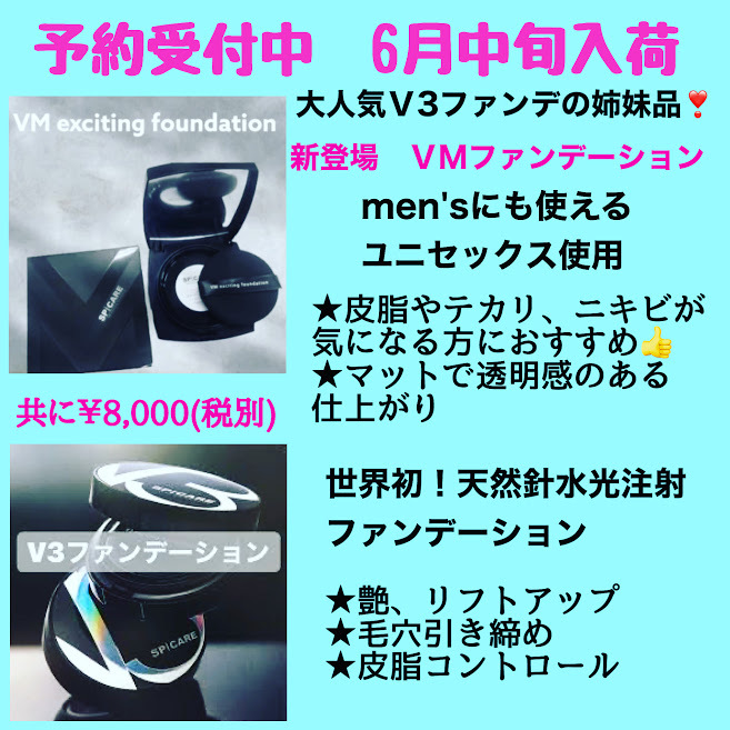 新登場ＶＭファンデーション予約受付中