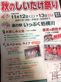11/13(日)秋のしいたけ祭り@道の駅いっぷく処横川