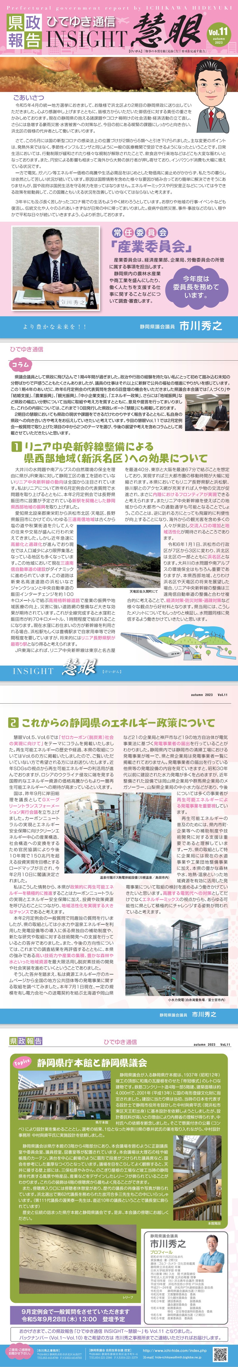 顧問 市川秀之県議会議員 県政報告