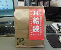 給料もらった? 2008/08/18 18:23:26