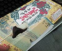厄よけ団子 2009/01/20 10:06:12