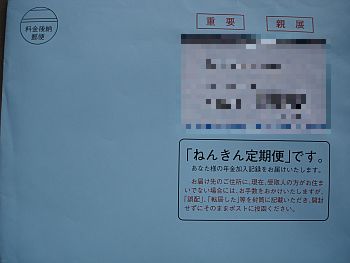 ねんきん定期便