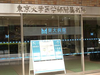 東大病院