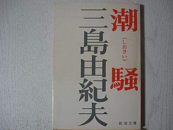 「潮騒」
