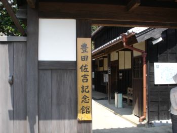 豊田佐吉記念館