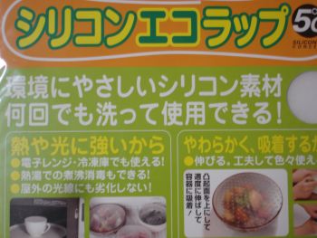 シリコンエコラップ