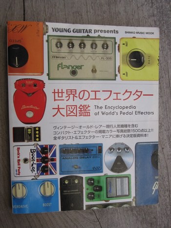 世界のエフェクター大図鑑