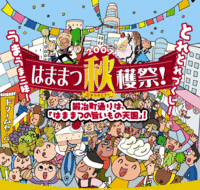 はままつ秋穫祭２００７