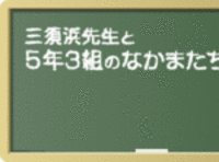 天まで!!感想画、習字の宿題です。