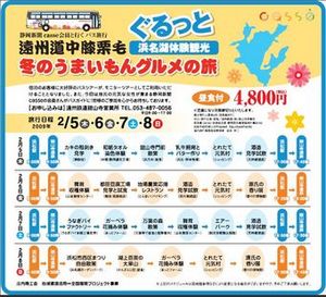 冬の浜名湖ぐるめモニター