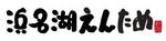 明日から・・・。