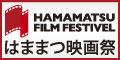 はままつ映画祭「めぐる」