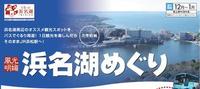 浜名湖めぐり（新バスツアー）スタート 2010/01/02 23:36:35