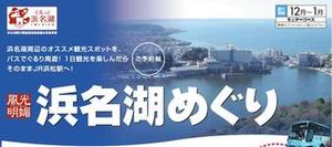 浜名湖めぐり（新バスツアー）スタート
