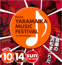 今日はやらフェス！ 2007/10/14 11:35:12