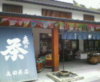 森の茶 いっぷく処　小國神社側の『太田茶店』さん