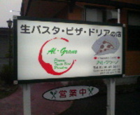 袋井のアル・グラーノさん