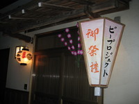 遠州森のまつり“お祭り前夜”