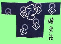 「森のまつり」14町内の法被の由来“睦栄社”