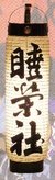 「森のまつり」14町内の歴史“睦栄社（戸綿）”
