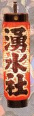 「森のまつり」14町内の歴史“湧水社（南町）”