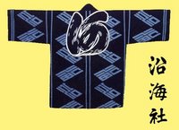 「森のまつり」14町内の法被の由来“沿海社”