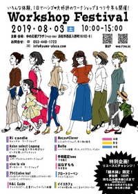 わくわく☆ワークショップフェスティバル☆ 2019/07/30 12:21:43
