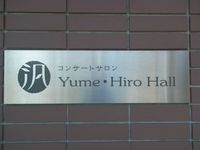 夢・汎ホール 2017/12/11 11:37:40