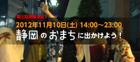 ◆第3回静岡おまちバル◆開催！！ 2012/10/14 22:20:12