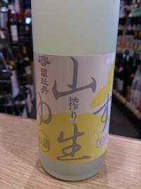 司牡丹　山柚子搾り「生」